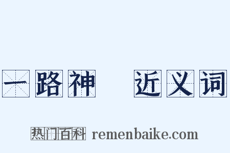 一路神祇近义词是什么意思的图片